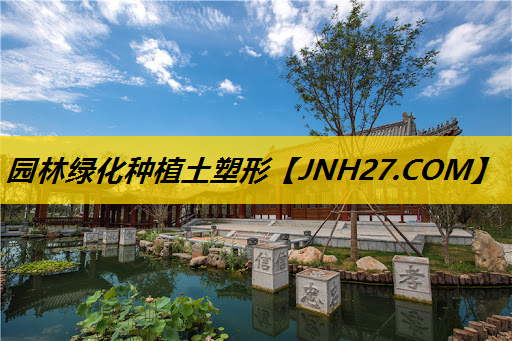 园林绿化种植土塑形