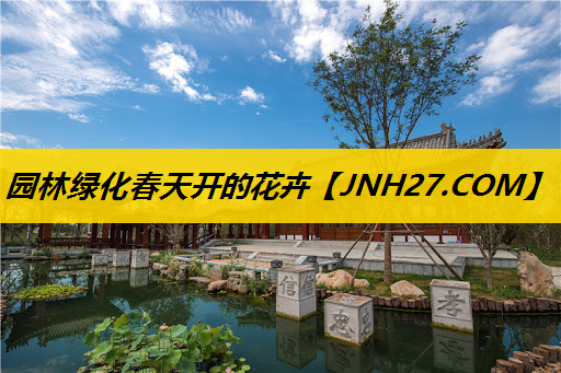 园林绿化春天开的花卉
