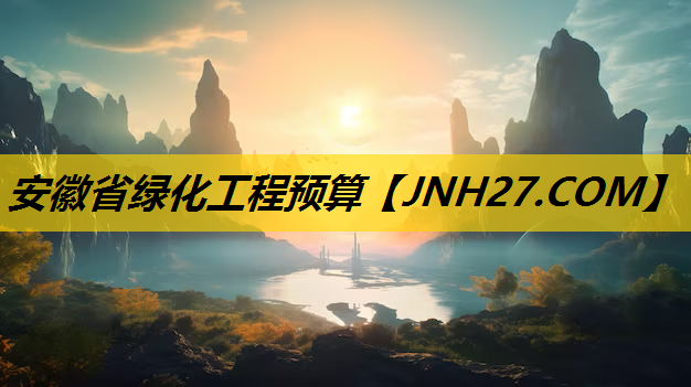 安徽省绿化工程预算