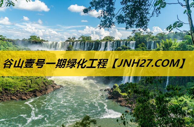 谷山壹号一期绿化工程