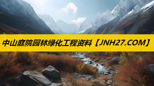 中山庭院园林绿化工程资料