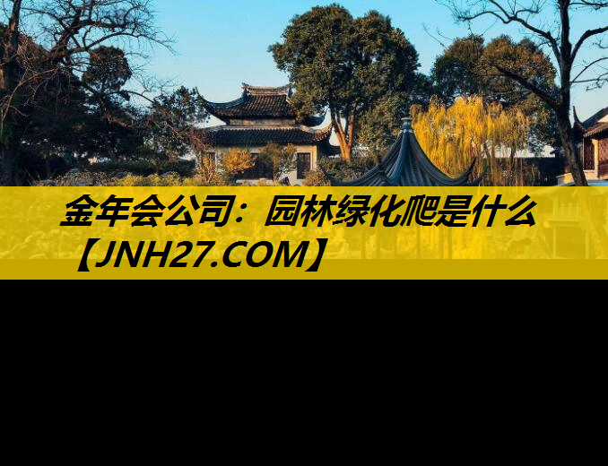 园林绿化爬是什么