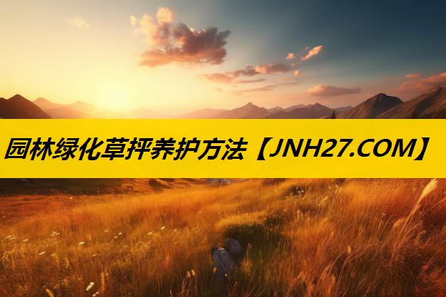 园林绿化草抨养护方法