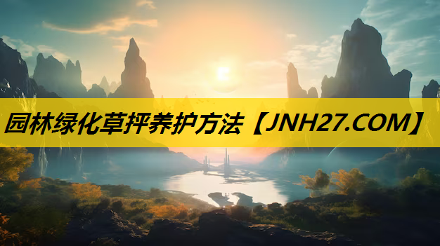 园林绿化草抨养护方法