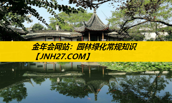 园林绿化常规知识
