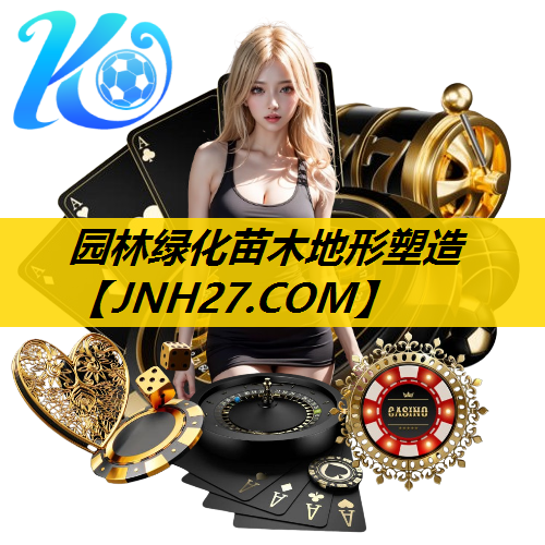 园林绿化苗木地形塑造