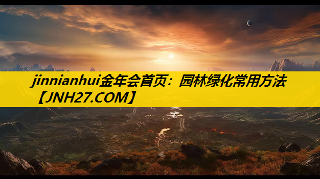 园林绿化常用方法