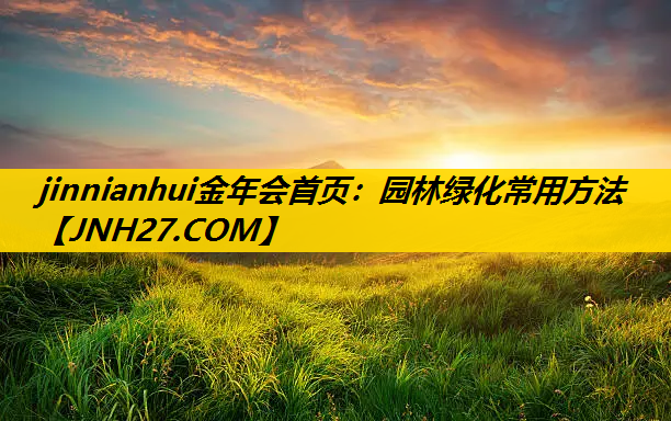 园林绿化常用方法