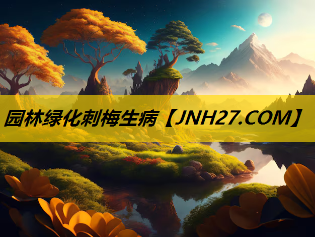 园林绿化刺梅生病