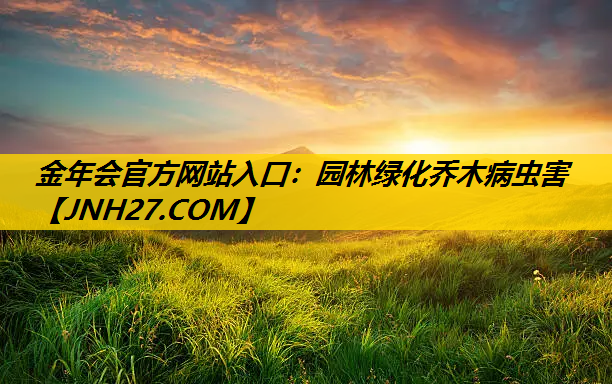园林绿化乔木病虫害