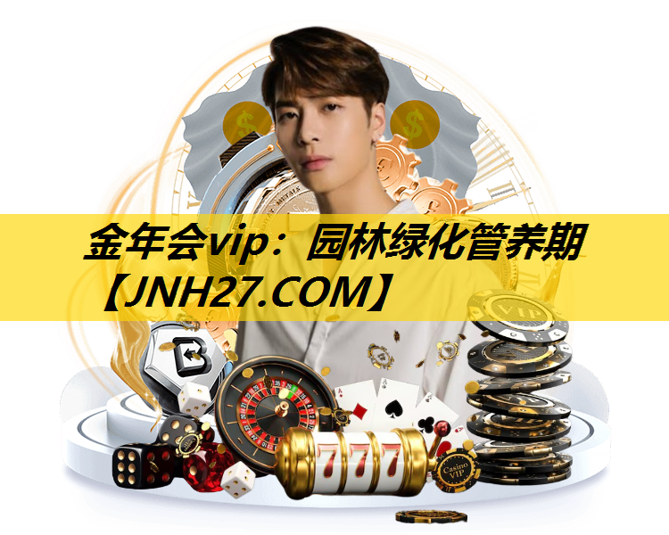 园林绿化管养期