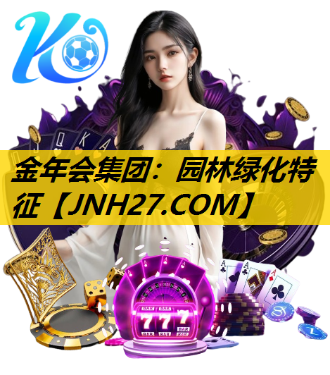 园林绿化特征