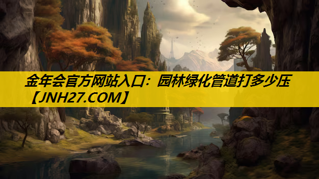 园林绿化管道打多少压