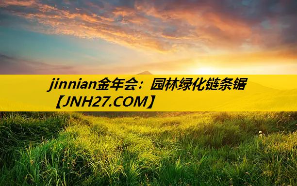 园林绿化链条锯