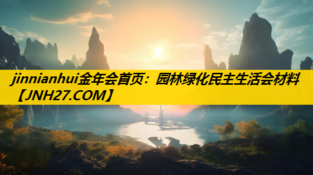 园林绿化民主生活会材料