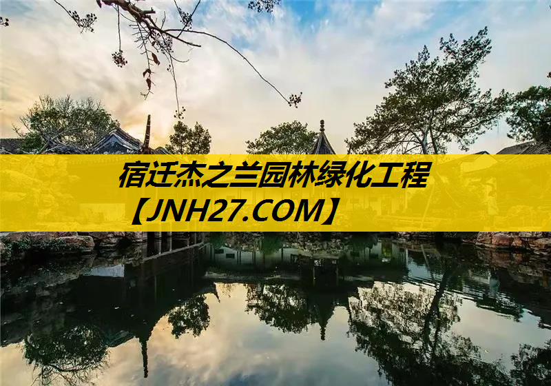 宿迁杰之兰园林绿化工程