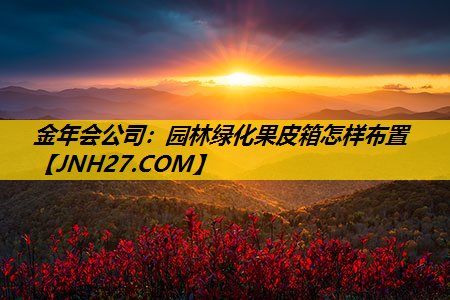 园林绿化果皮箱怎样布置