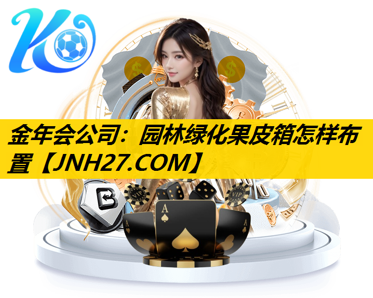 园林绿化果皮箱怎样布置