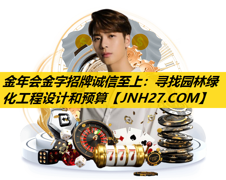 寻找园林绿化工程设计和预算