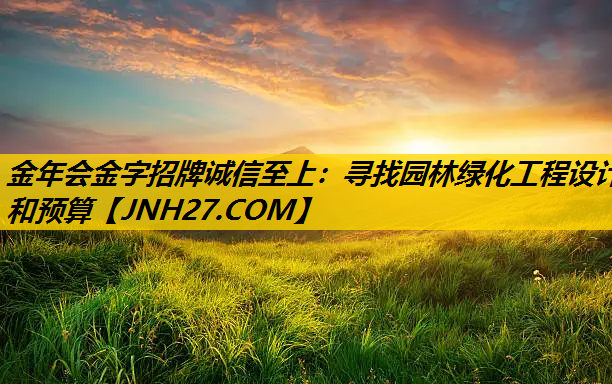 寻找园林绿化工程设计和预算