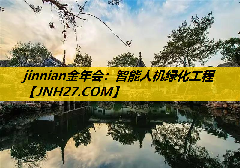 智能人机绿化工程