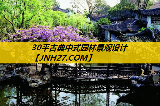 30平古典中式园林景观设计