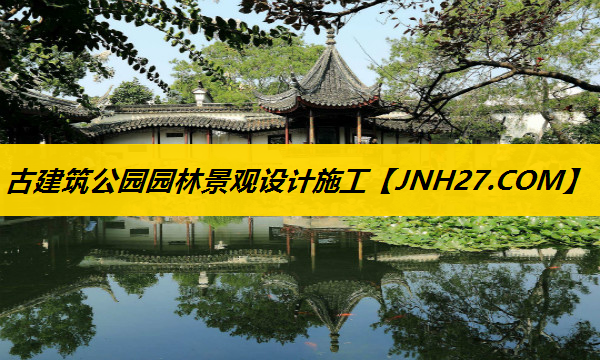 古建筑公园园林景观设计施工