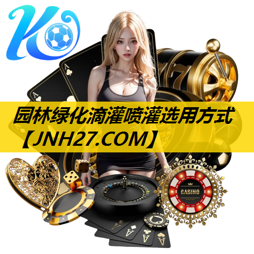 园林绿化滴灌喷灌选用方式