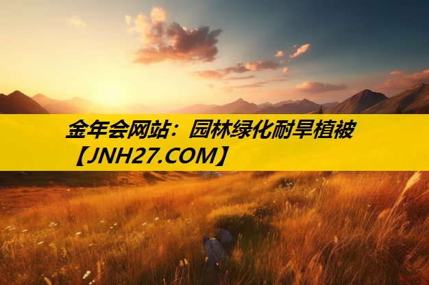 园林绿化耐旱植被