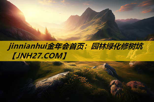 园林绿化修树坑