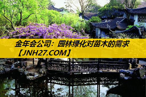 园林绿化对苗木的需求