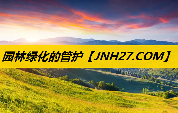 园林绿化的管护