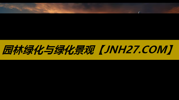 园林绿化与绿化景观
