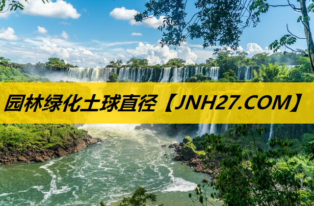 园林绿化土球直径