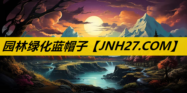 园林绿化蓝帽子