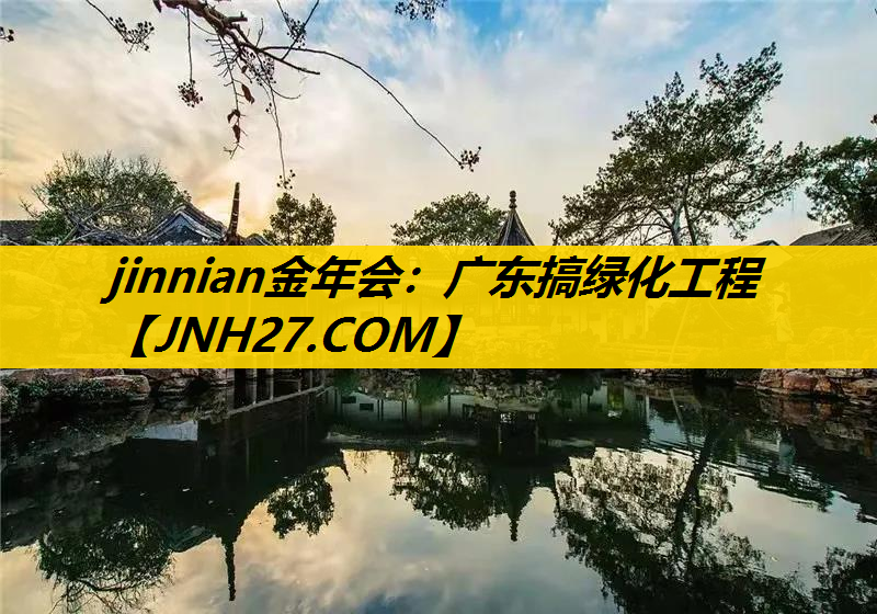 广东搞绿化工程