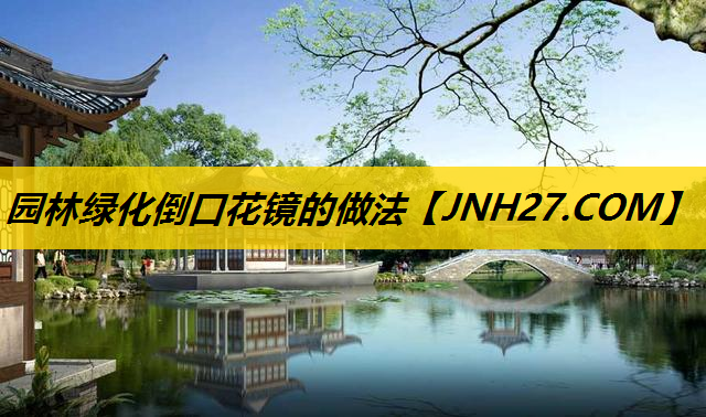 园林绿化倒口花镜的做法