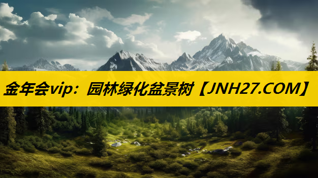 园林绿化盆景树