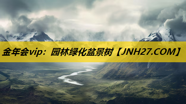 园林绿化盆景树