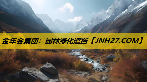 园林绿化遮挡
