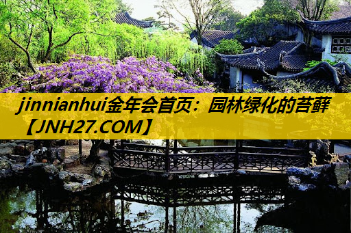 园林绿化的苔藓