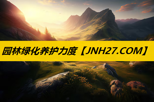 园林绿化养护力度