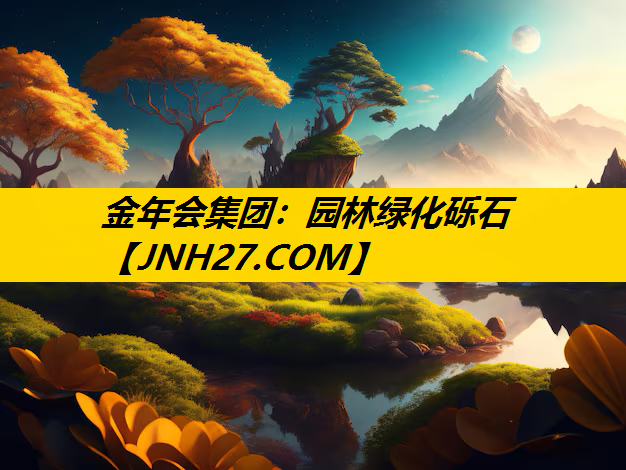 园林绿化砾石