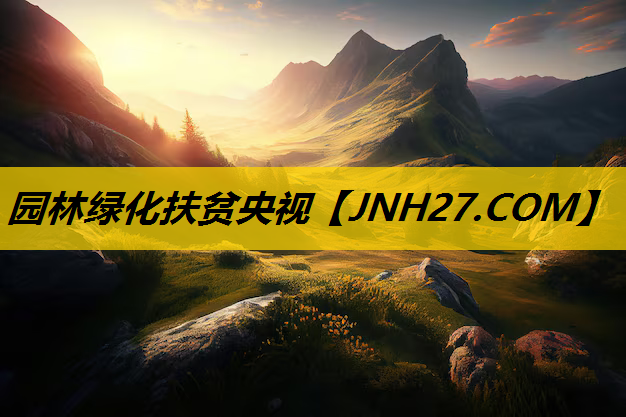 园林绿化扶贫央视