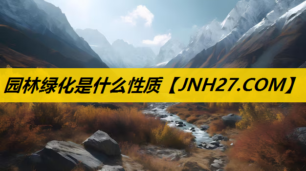 园林绿化是什么性质