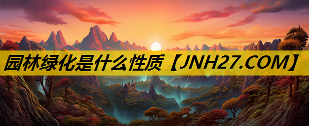 园林绿化是什么性质